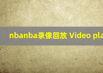 nbanba录像回放 Video playback